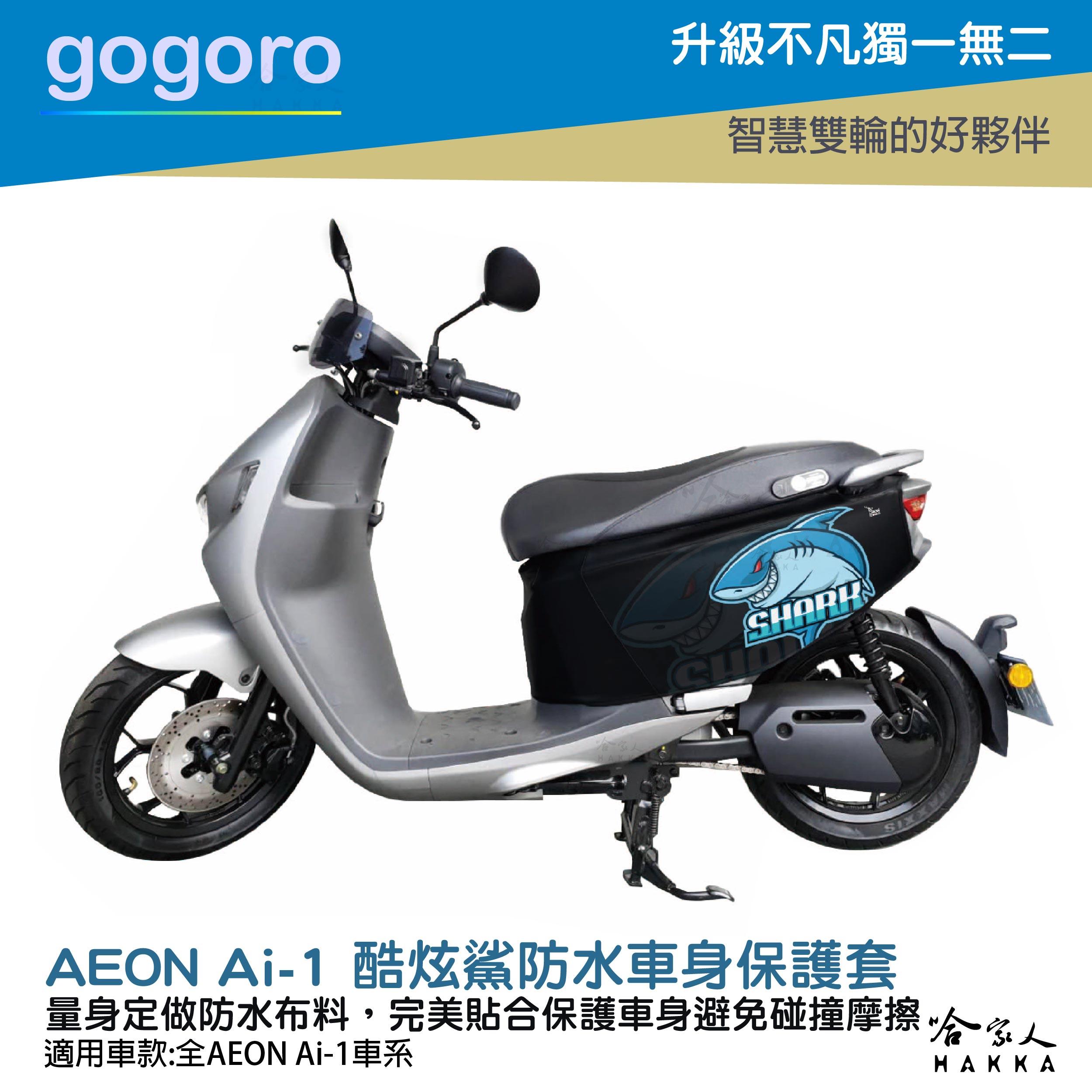 ai-1 酷炫鯊 車身防刮套 防水 保護套 車罩 車套 aeon 宏佳騰 AI 1 GOGORO 哈家人