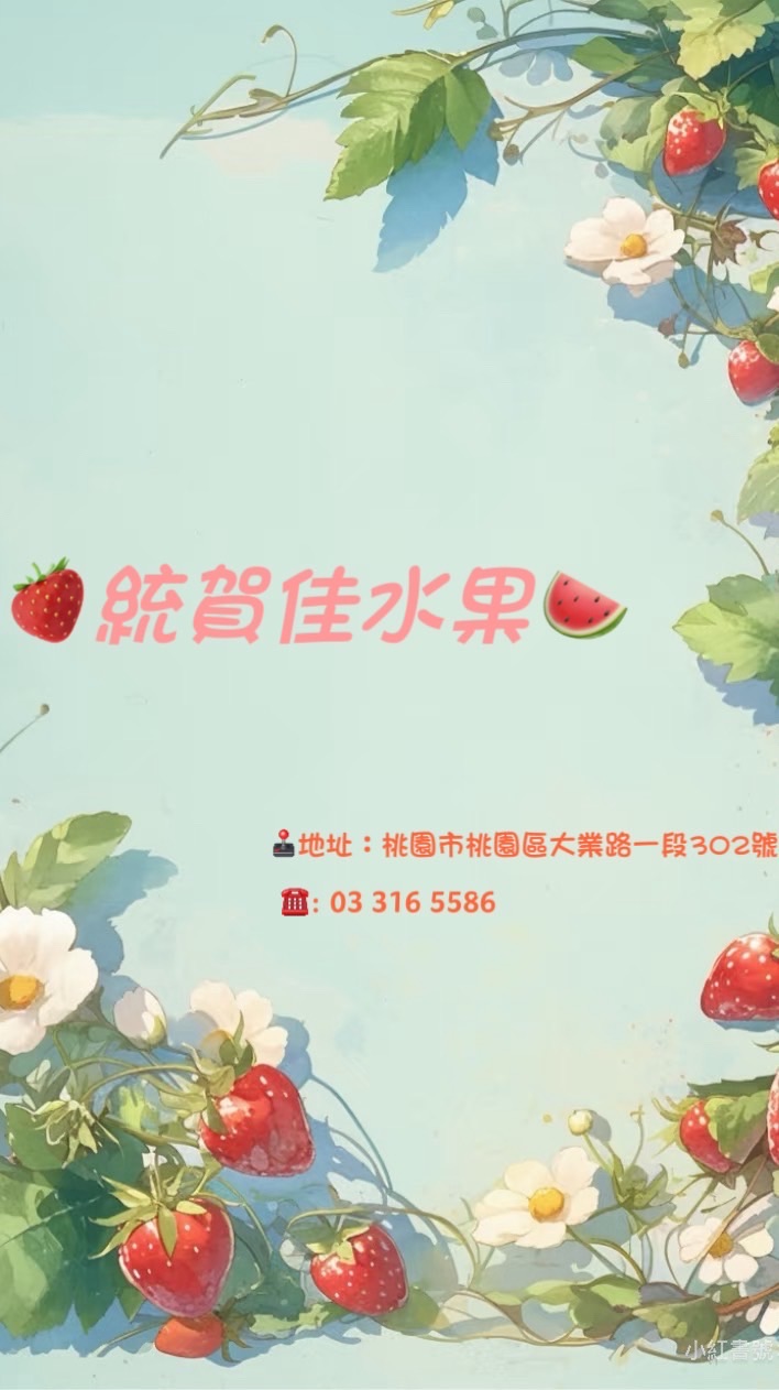 🍓統賀佳水果🍉