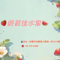 🍓統賀佳水果🍉