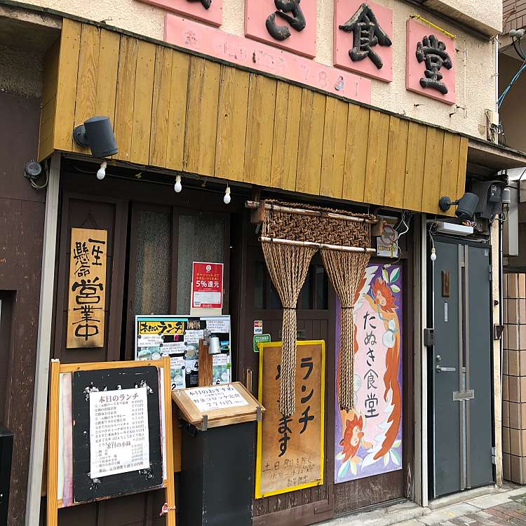 写真 たぬき食堂 本駒込 駒込駅 居酒屋 By Line Conomi