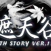 《貓掌》遮天谷