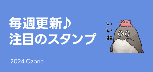 毎週更新♪注目のスタンプ