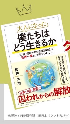 【目指せ支援者500人！！】George （松井洋治）の世界一周本出版を応援する会！