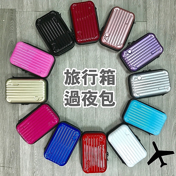 行李箱 過夜包 RIMOWA 相似款 長榮 EVA 硬殼 旅行包 盥洗包 收納 化妝包