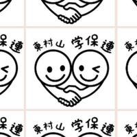東村山学童保育連絡協議会