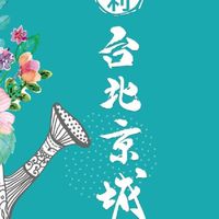 台北京城住戶群
