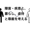 障害・疾患　暮らしと、虐待と尊厳を考えるLINEチャット　管理人ONE