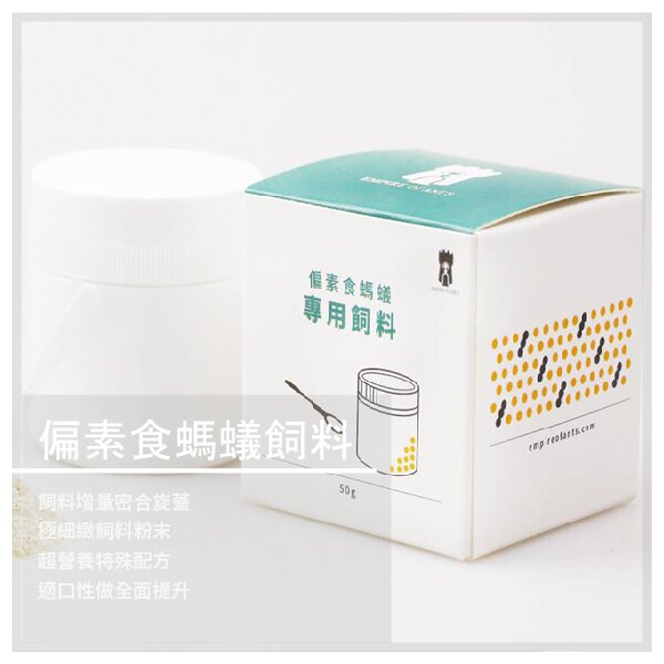 【螞蟻帝國】偏素食螞蟻專用飼料