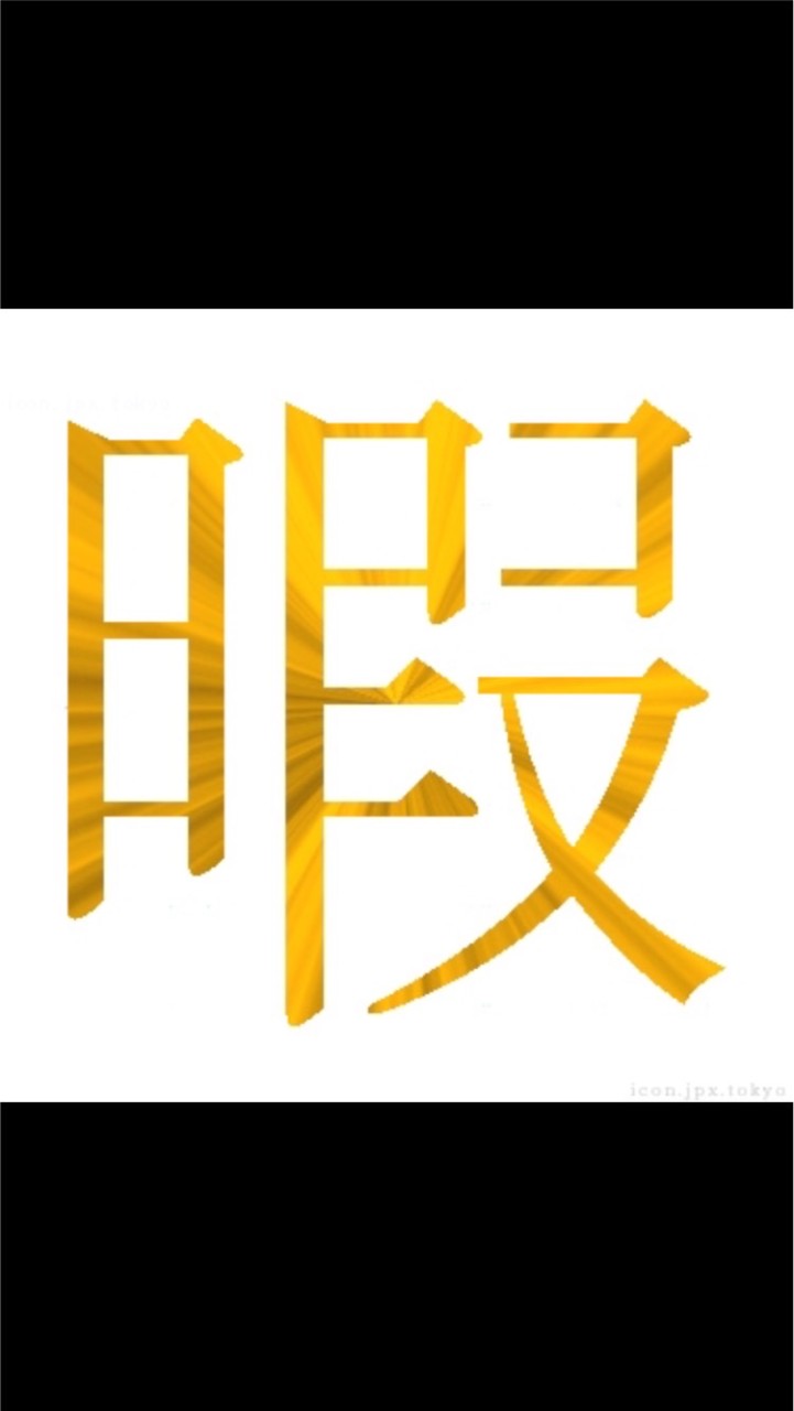 暇人わーるど
