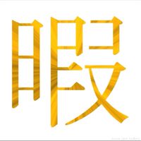 暇人わーるど