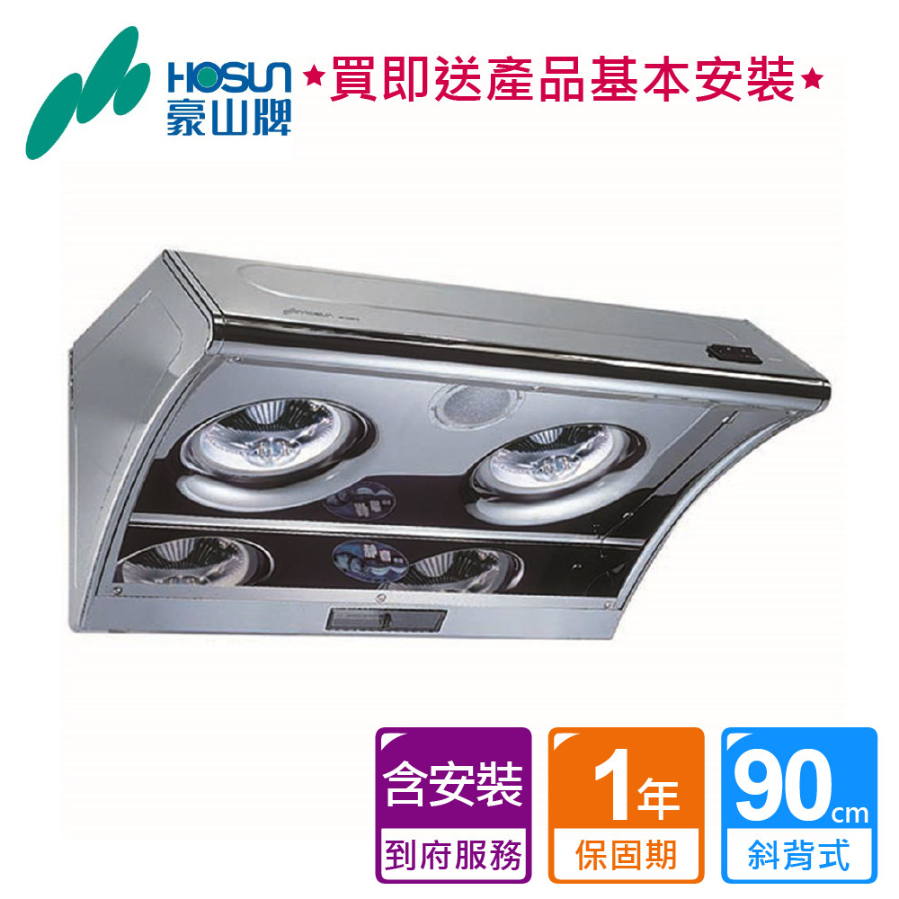 【泰浦樂】豪山_超靜音斜背式排油煙機90CM_VSA-9091S (BA250014)