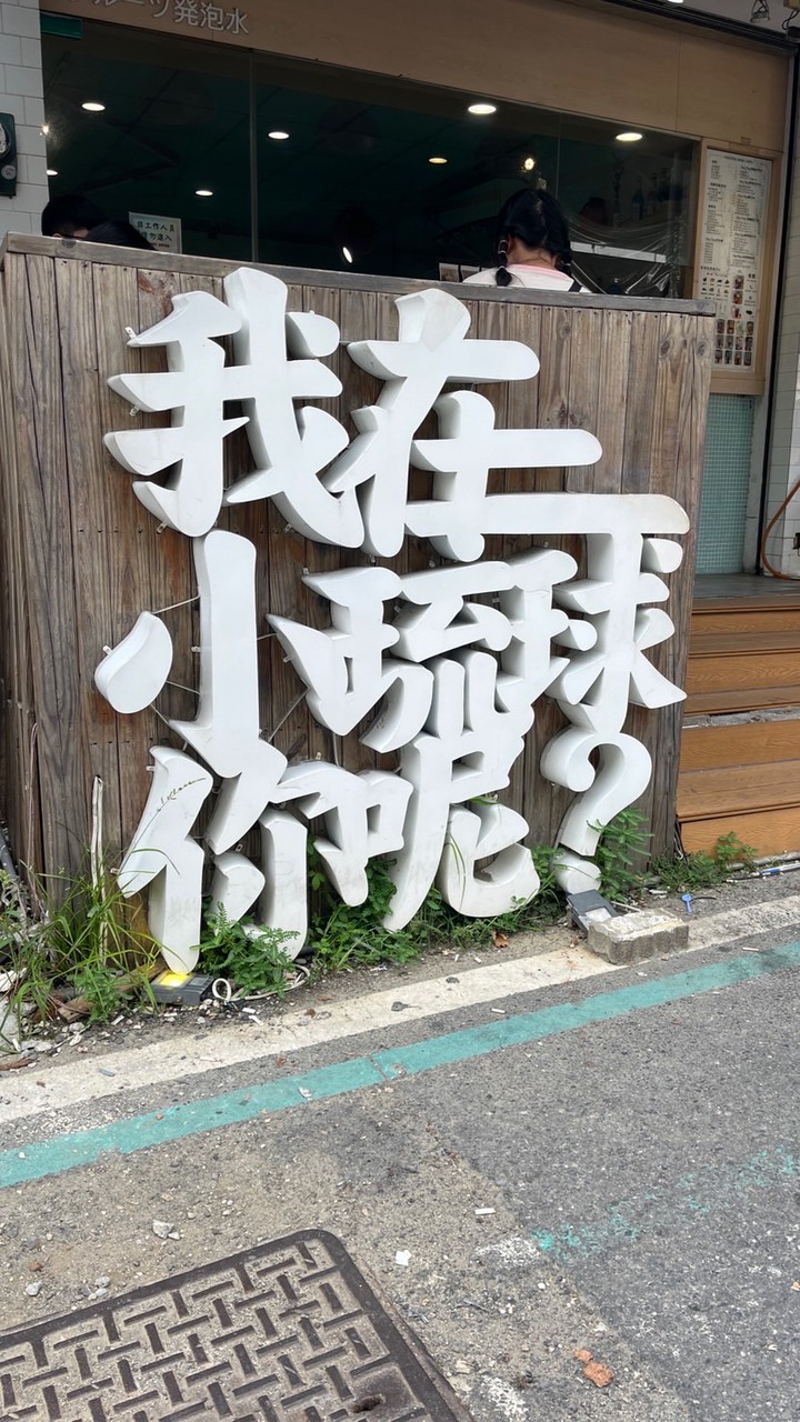 哈利哥二輪趣