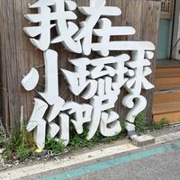 哈利哥二輪趣