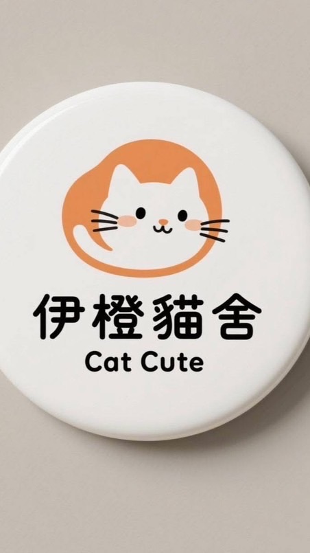 伊橙貓舍飼主服務交流群