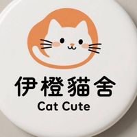 伊橙貓舍飼主服務交流群