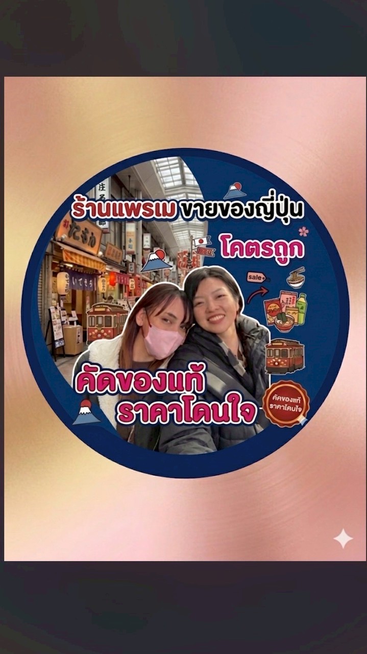 แพรเมนำเข้าสินค้าจากญี่ปุ่น🇯🇵🎏⛴️✈️