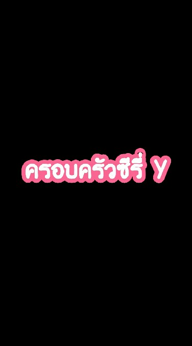 ครอบครัวซี่รี่ Y