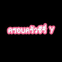 ครอบครัวซี่รี่ Y
