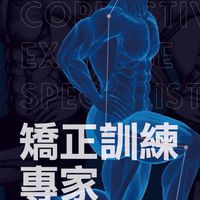 悍草研習-矯正訓練專家養成群