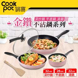 ◎食品級細膩不沾內層，少油不沾更健康|◎經SGS檢驗，不含PFOA、不含重金屬，煮食更放心。|◎組合內附木鏟，不沾鍋的好幫手！商品名稱:【鍋寶】金鑽不沾全能五件組(32炒鍋+28煎鍋+22湯鍋+蓋+鏟