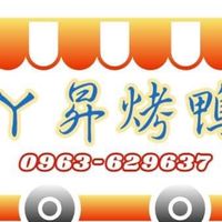 ㄚ昇烤鵝～烤鴨餐車（雙北+桃園）