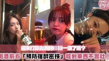 週末打算去Party All Night了嗎？喝酒前先了解「如何預防宿醉」！這幾個食物是宿醉聖品，吃完立刻就醒了～