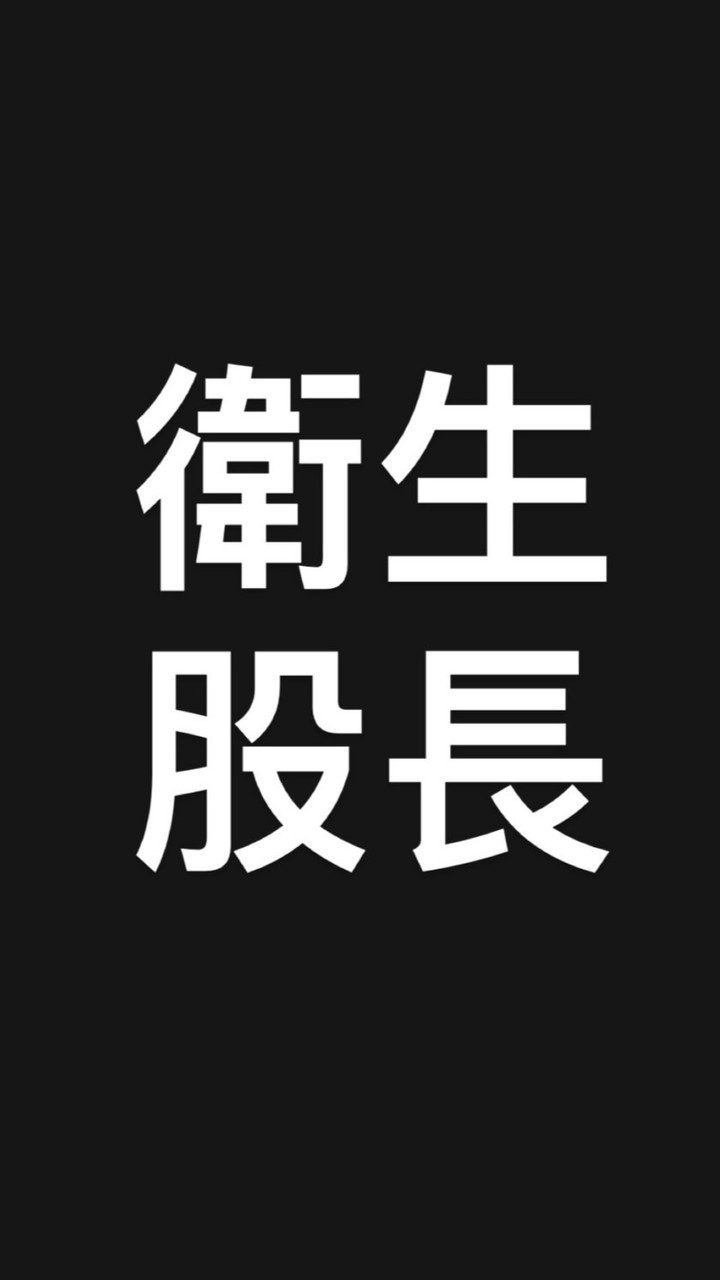 衛生股長
