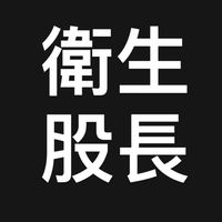 衛生股長