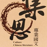 115高二國文解題群組