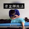 釋放筋骨、情緒、身心靈