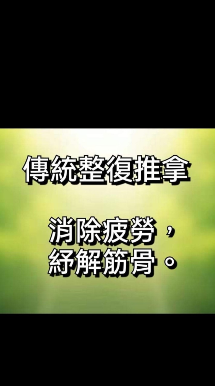 💪傳統整復推拿/身心靈