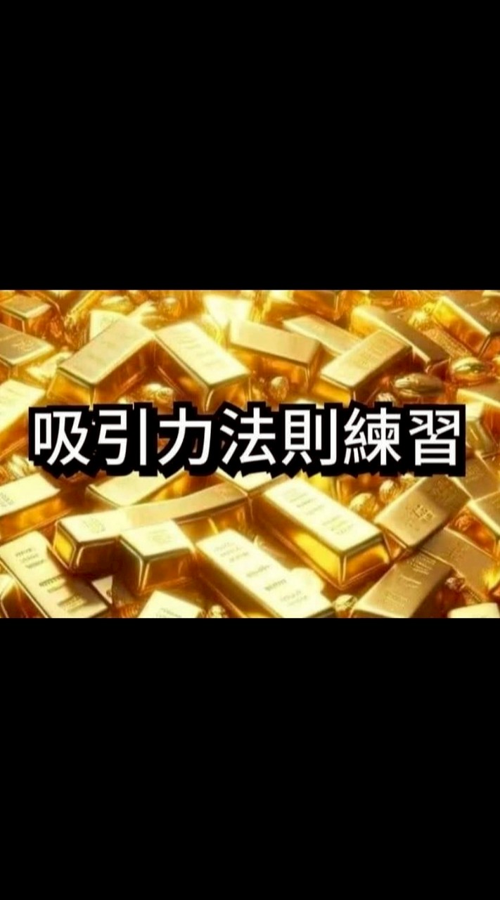 🧲吸引力法則練習