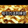 🧲吸引力法則練習