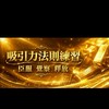 🧲吸引力法則