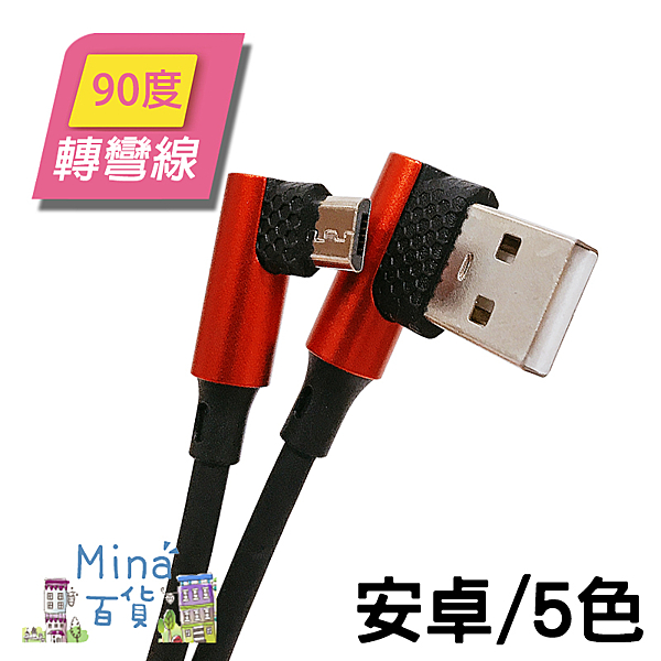 ※2A穩定傳輸 快速充電n ※支援所有Micro-USB充電及傳輸n ※L型雙彎頭設計 充電不再卡卡