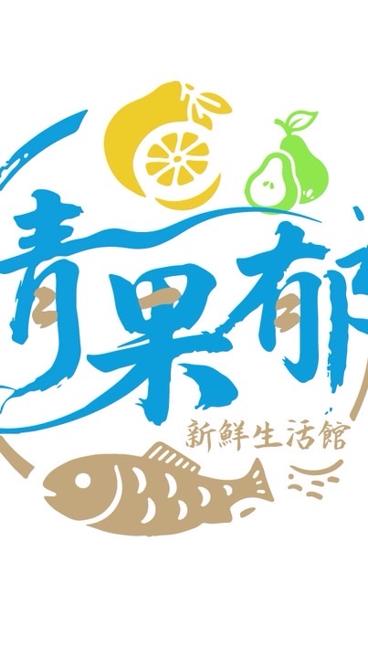 清果郁新鮮生活館（新豐店）