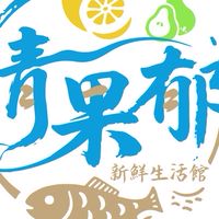 清果郁新鮮生活館（新豐店）
