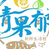 清果郁新鮮生活館（新豐店）