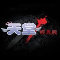 《天堂：經典版》玩家攻略交易吵架群