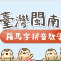 夥伴閩南語增能討論群 第五梯次閩南語認證輔導班(N班)