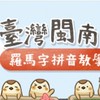 夥伴閩南語增能討論群 第五梯次閩南語認證輔導班(N班)
