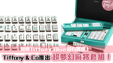 Tiffany & Co推出超夢幻麻將套組！經典Tiffany Blue超有質感，不愛打麻雀也想收藏~