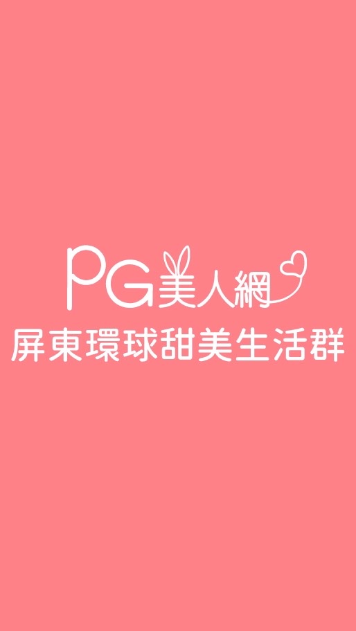 屏東環球PG美人網甜美生活群