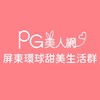 屏東環球PG美人網甜美生活群