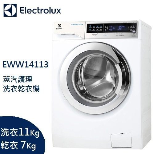 【24期0利率+基本安裝+舊機回收】伊萊克斯 Electrolux 11 / 7公斤 蒸汽護理洗脫烘衣機 EWW14113