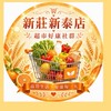 小樂新莊新泰團購服務