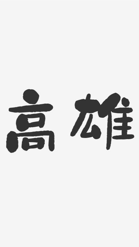 高雄幼兒園、托嬰討論群❣️