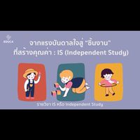 IS ปีการศึกษา 2568