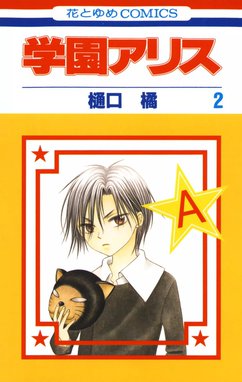 学園アリス 無料マンガ Line マンガ