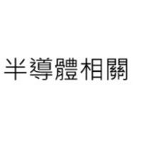 半導體學程相關